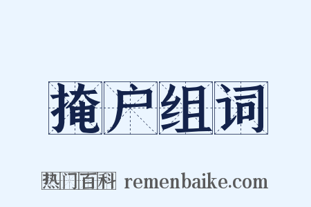 掩户组词是什么意思的图片